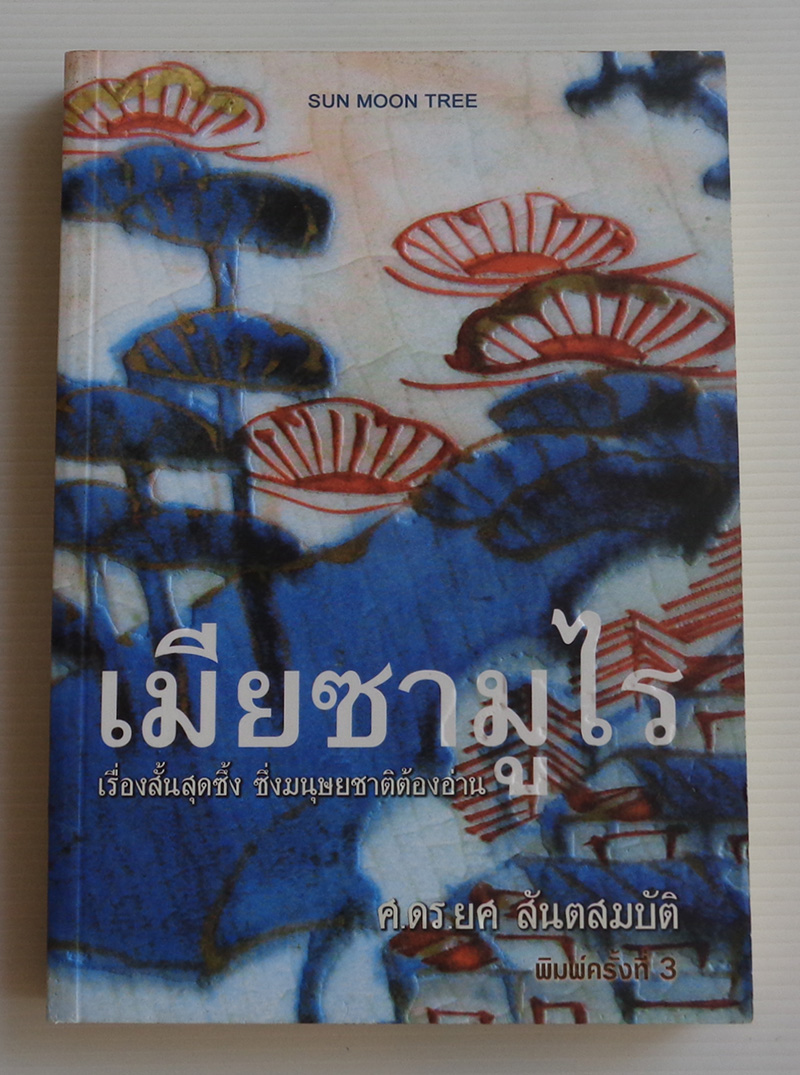 เมียซามูไร เรื่องสั้นสุดซึ้งซึ่งมนุษยชาติต้องอ่าน / อากิ ทานิโน / ยศ สันตสมบัติ [พ. 3]