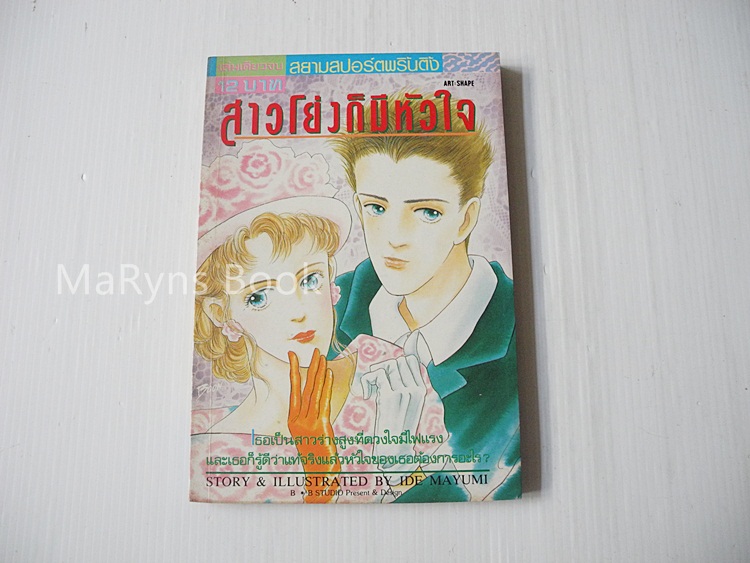 สาวโย่งก็มีหัวใจ (เล่มเดียวจบ) / Ide Mayumi