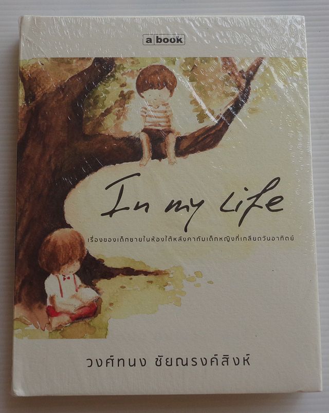 In My Life / วงศ์ทนง ชัยณรงค์สิงห์