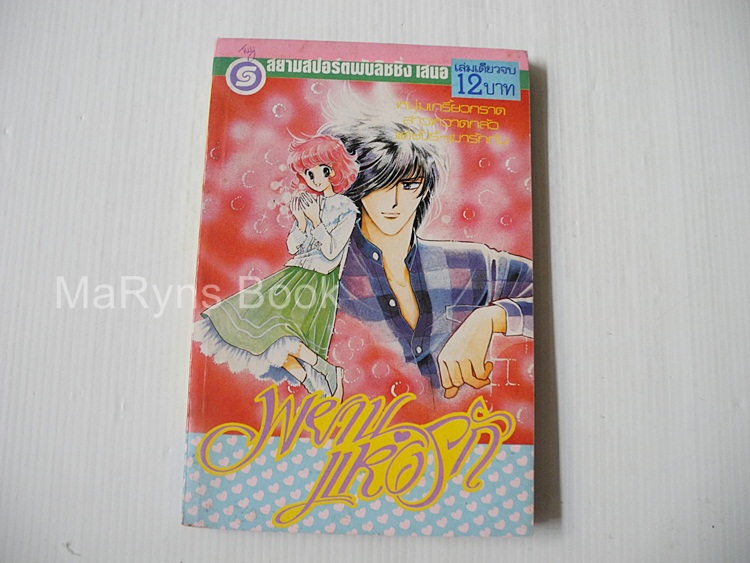 พยานแห่งรัก (เล่มเดียวจบ) / Hikawa Kyoko