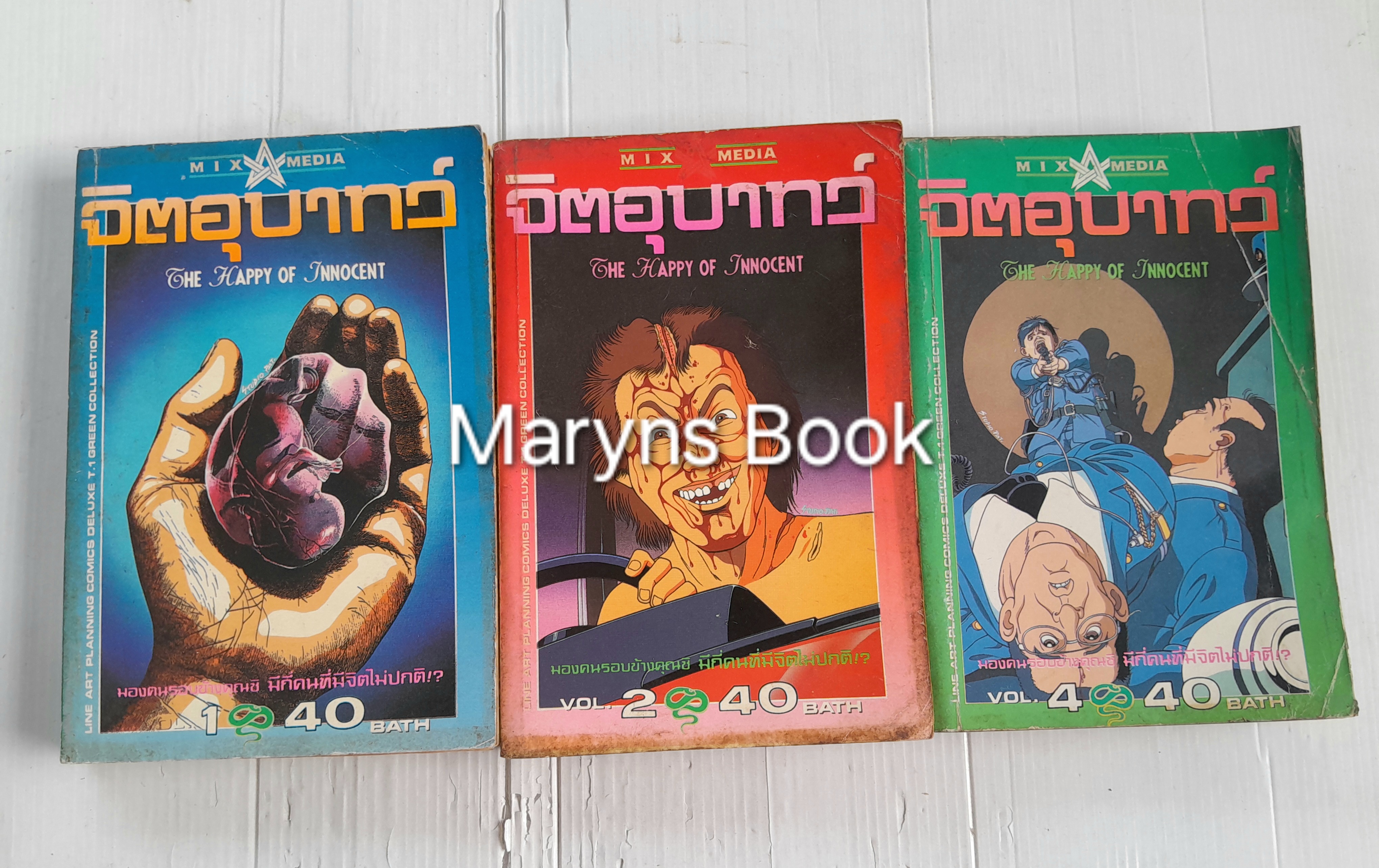 จิตอุบาทว์ เล่ม 1-3