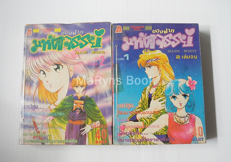 ของฝากมหัศจรรย์ 2 เล่มจบ / Akaishi Michiyo