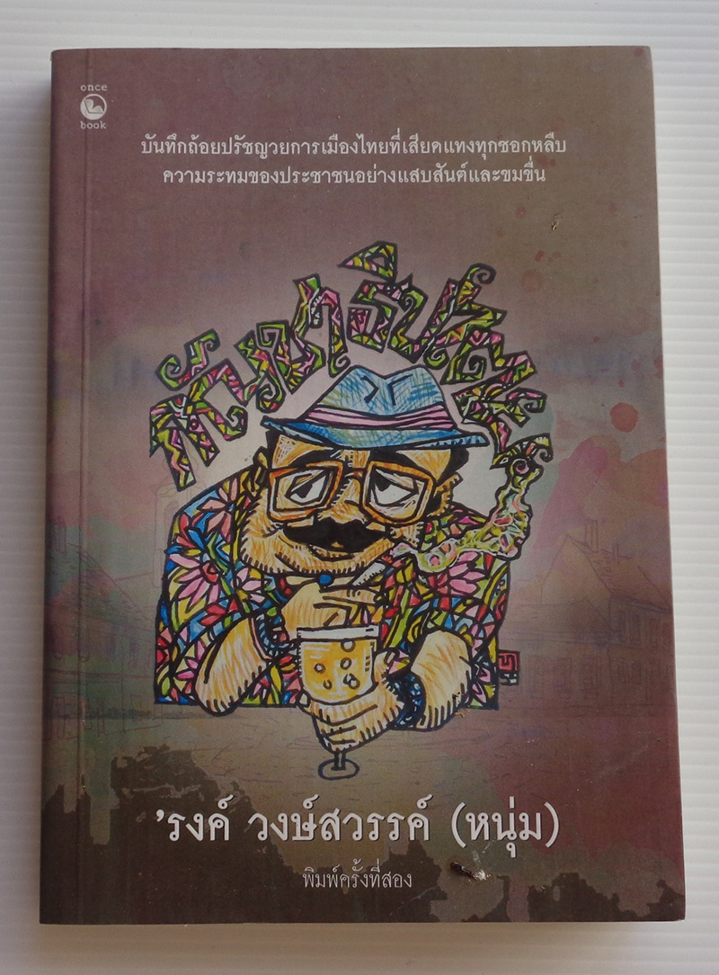 กัญชาธิปไตย / 'รงค์ วงษ์สวรรค์ (หนุ่ม) [พ. 3]
