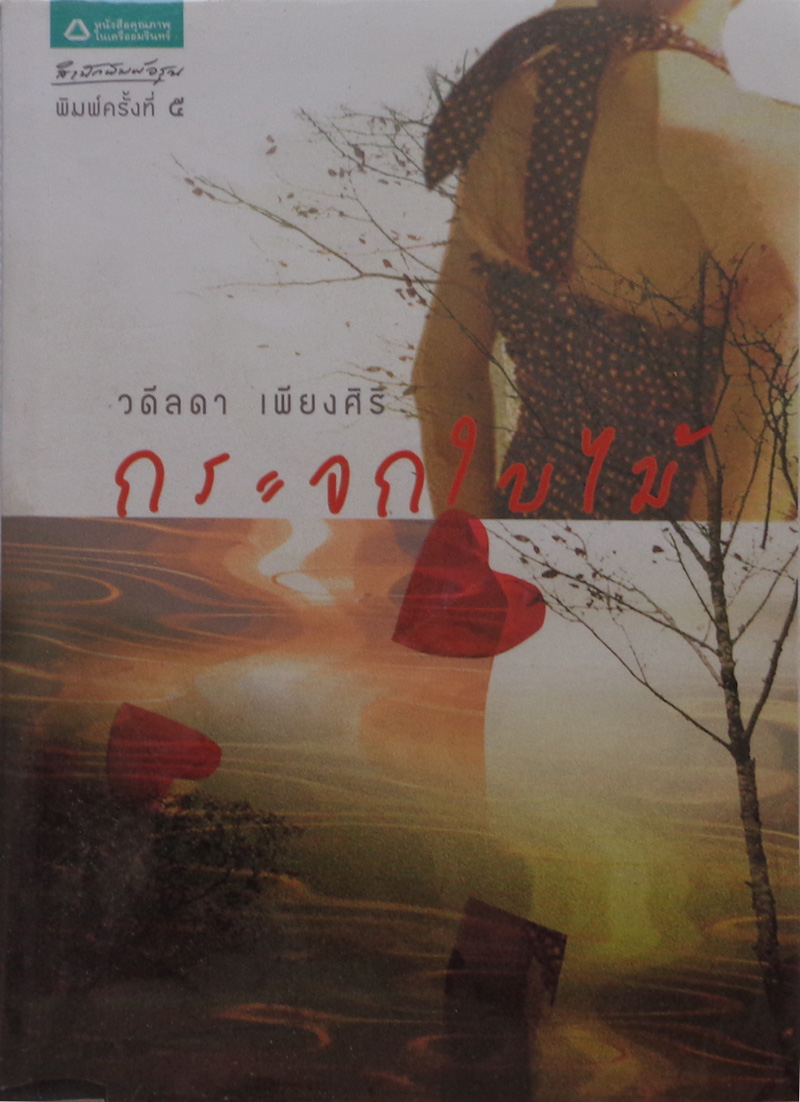 กระจกใบไม้ / วดีลดา เพียงศิริ
