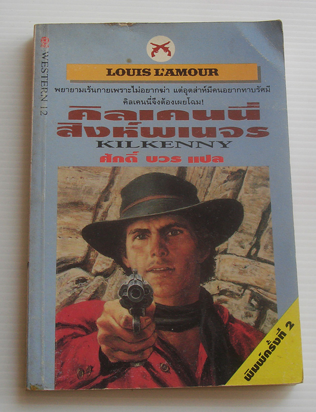 คิลเคนนี่ Killkenny / Louis L'amour / ศักดิ์ บวร [พิมพ์ครั้งที่ 2]