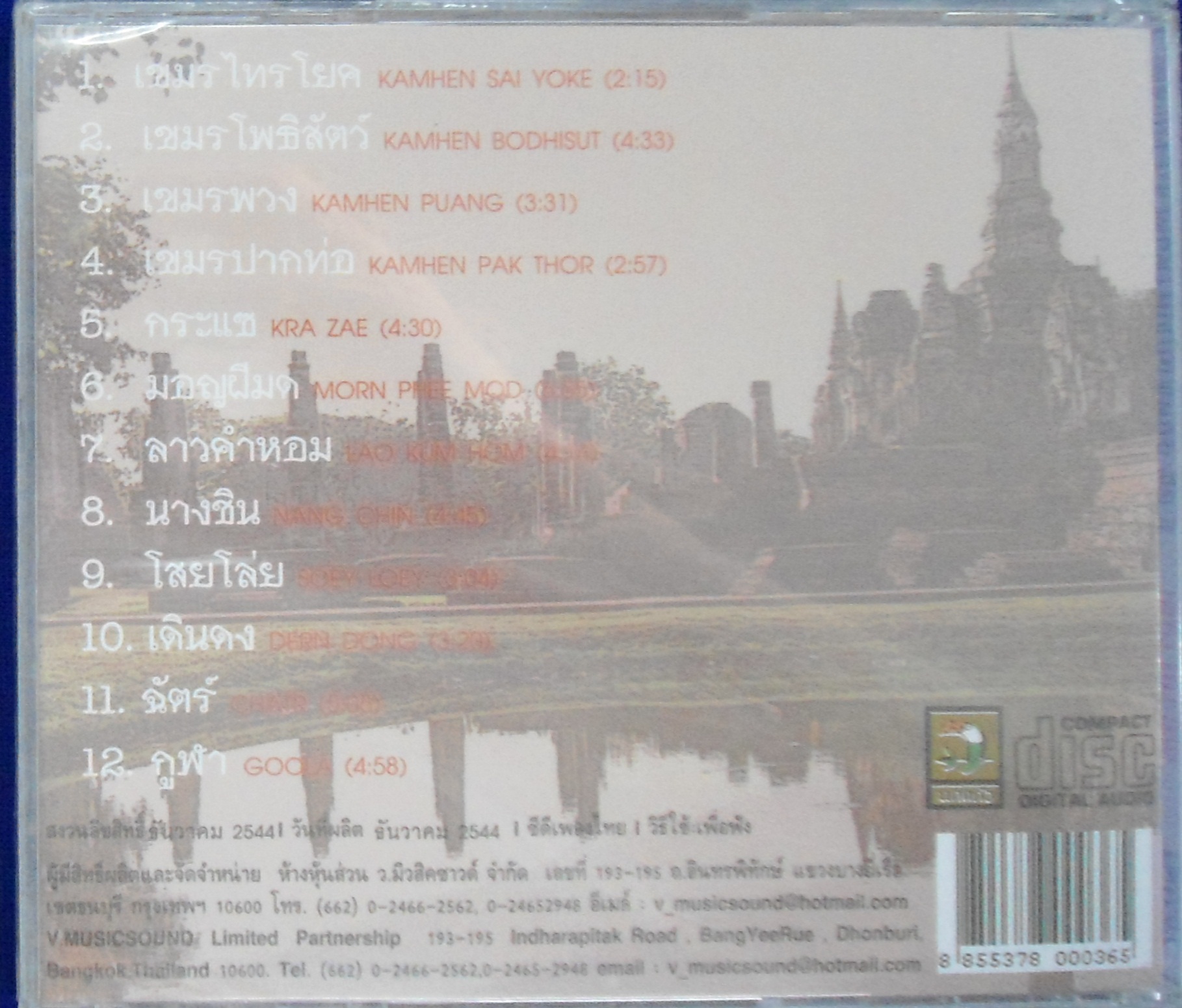 CD บรรเลงดนตรีพื้นเมืองเหนือ 2 เขมรไทรโยค