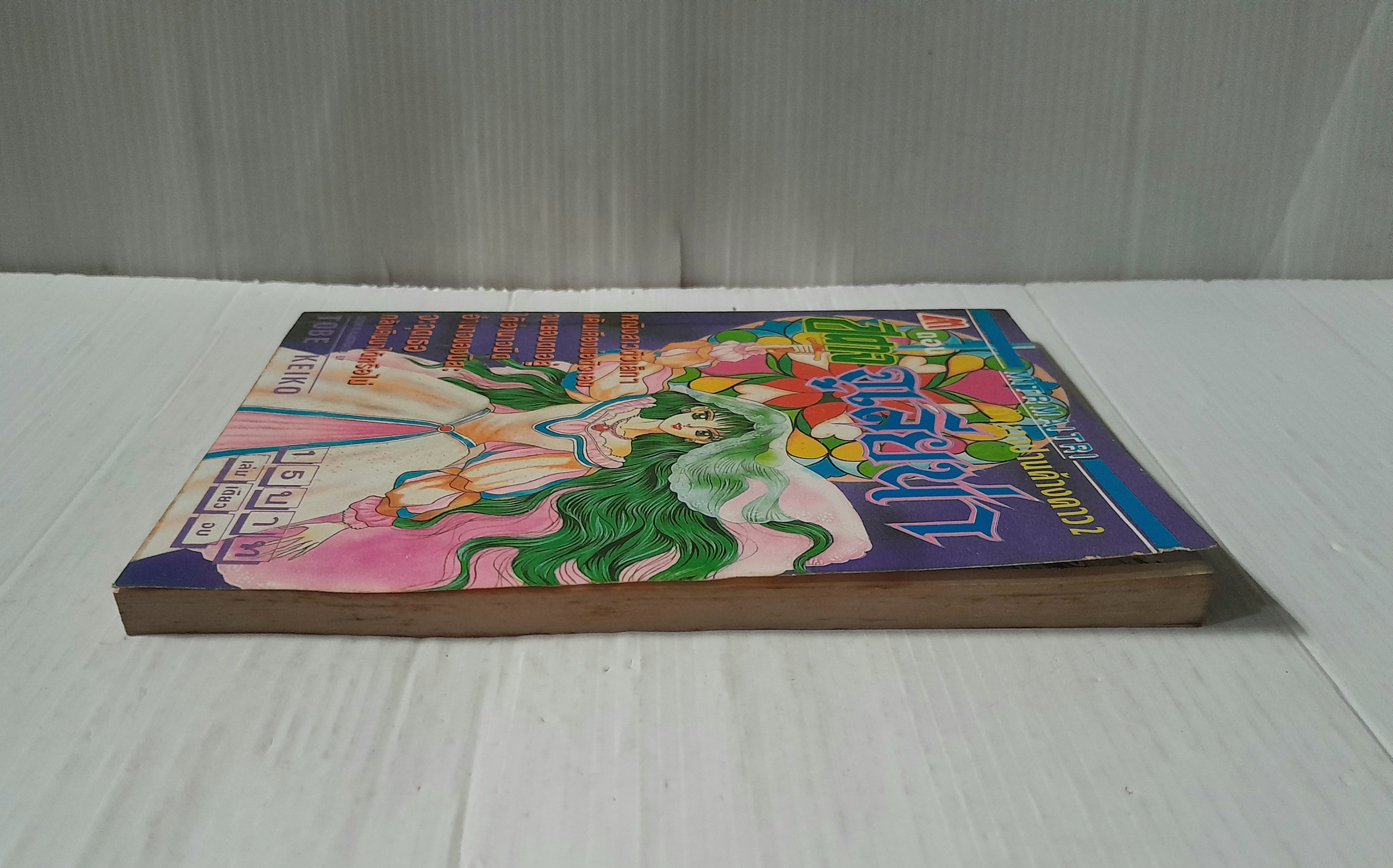 ปีศาจจูเลียน่า (เล่มเดียวจบ) / Tobe Keiko