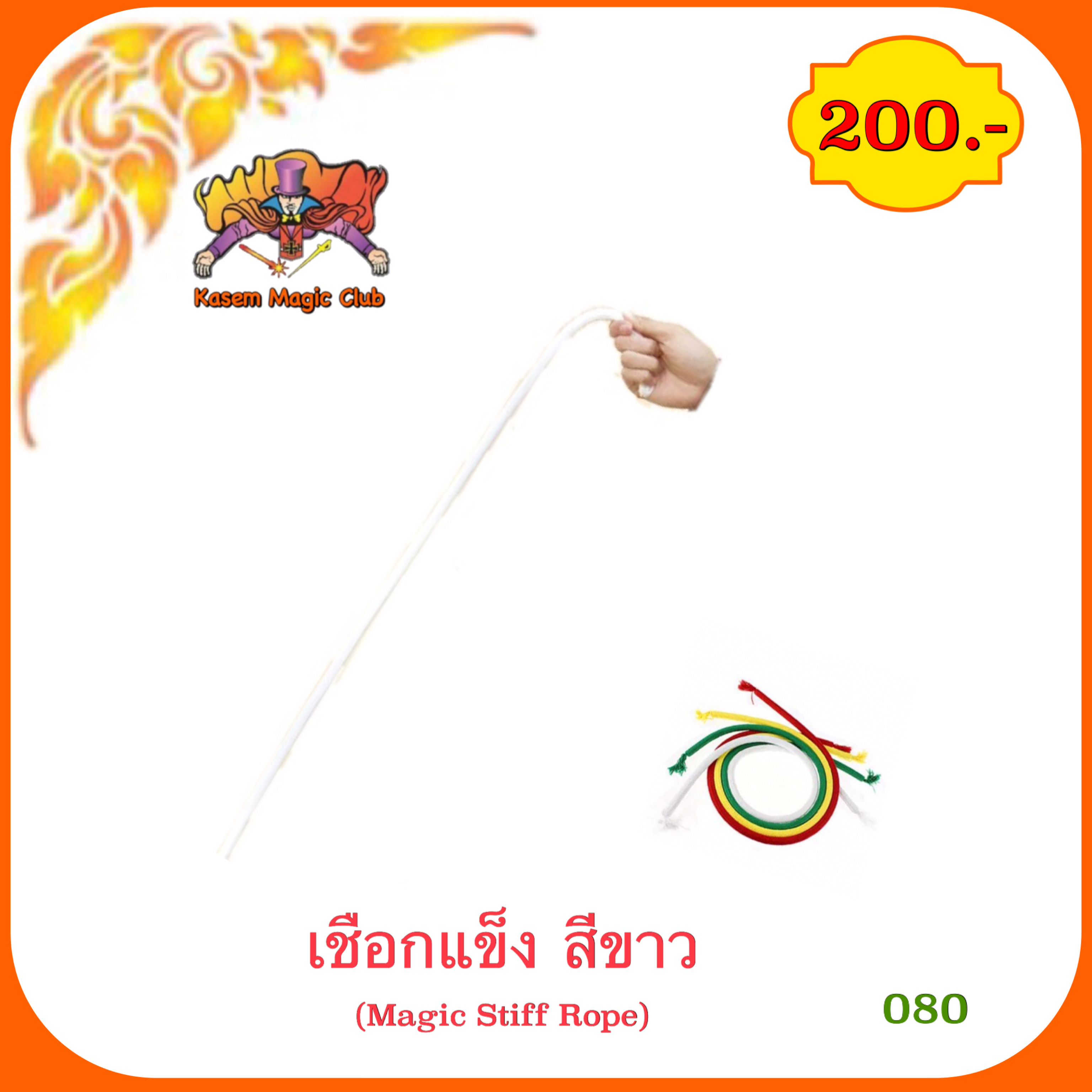 อุปกรณ์มายากล เชือกแข็ง (Magic Stiff Rope)