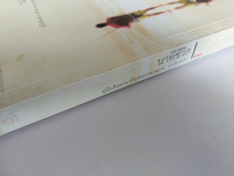 นาทีชีวิต Human Moments / น.พ.เอ็ดเวิร์ฺด เอ็ม. ฮัลโลเวลล์ / กิตติยา คุณประภา