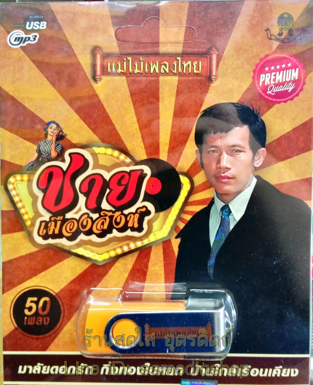 USBเพลง ชาย เมืองสิงห์ 50เพลง