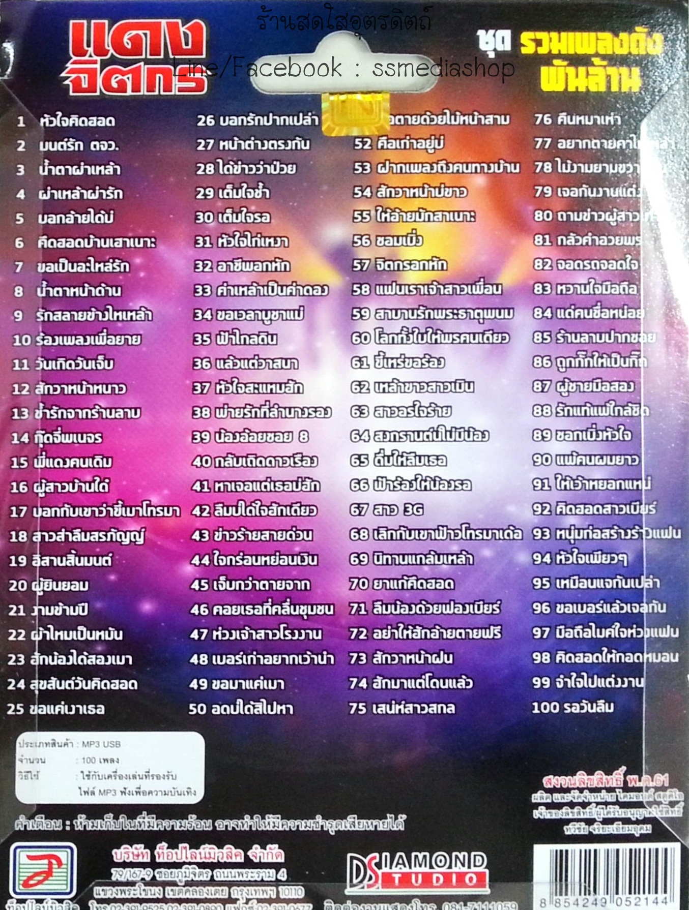 USB+เพลง แดง จิตกร ชุดรวมเพลงดังพันล้าน รวม100เพลง