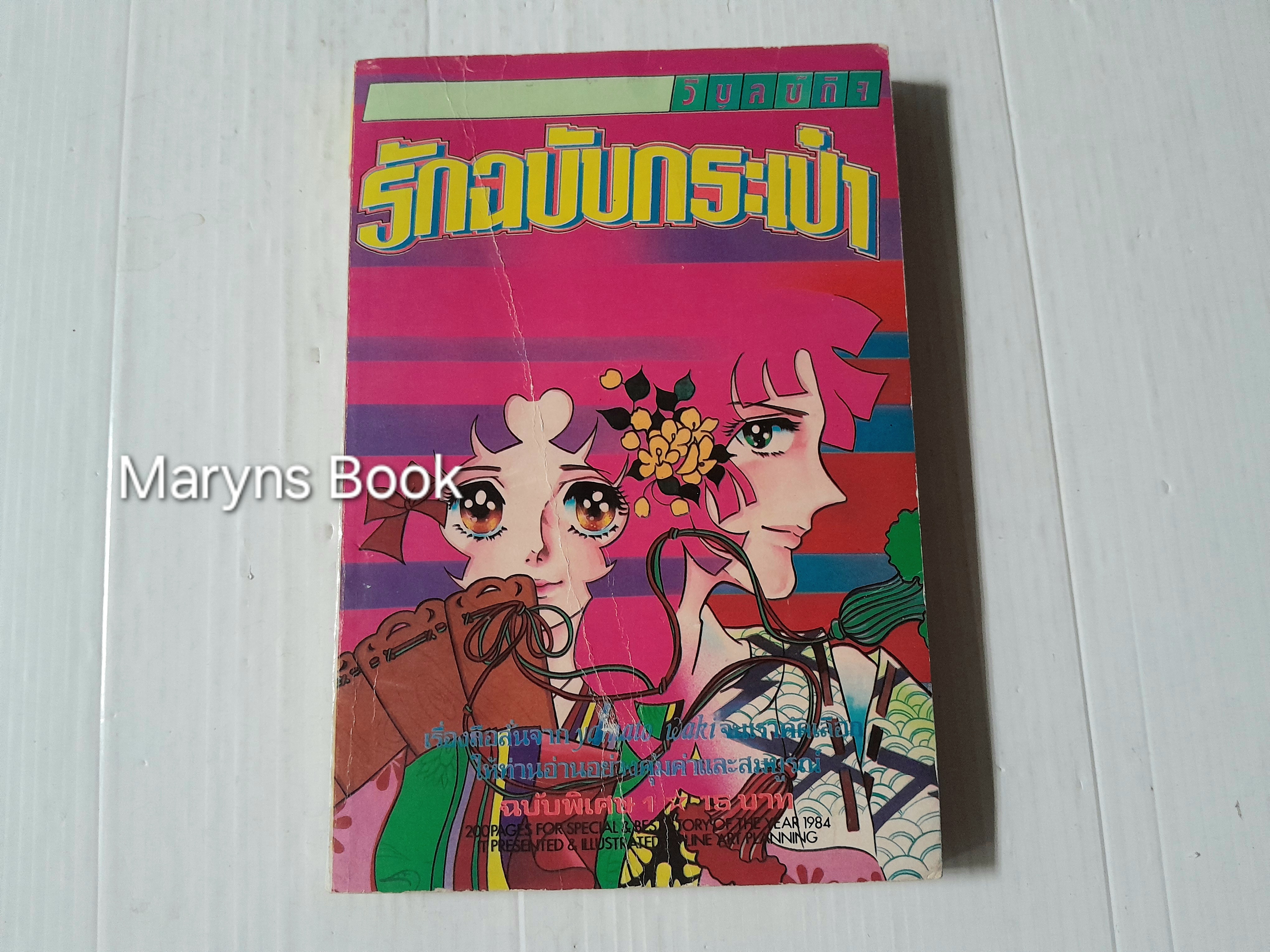 รักฉบับกระเป๋า เล่ม 1 (3 เล่มจบ) / Yamato Waki