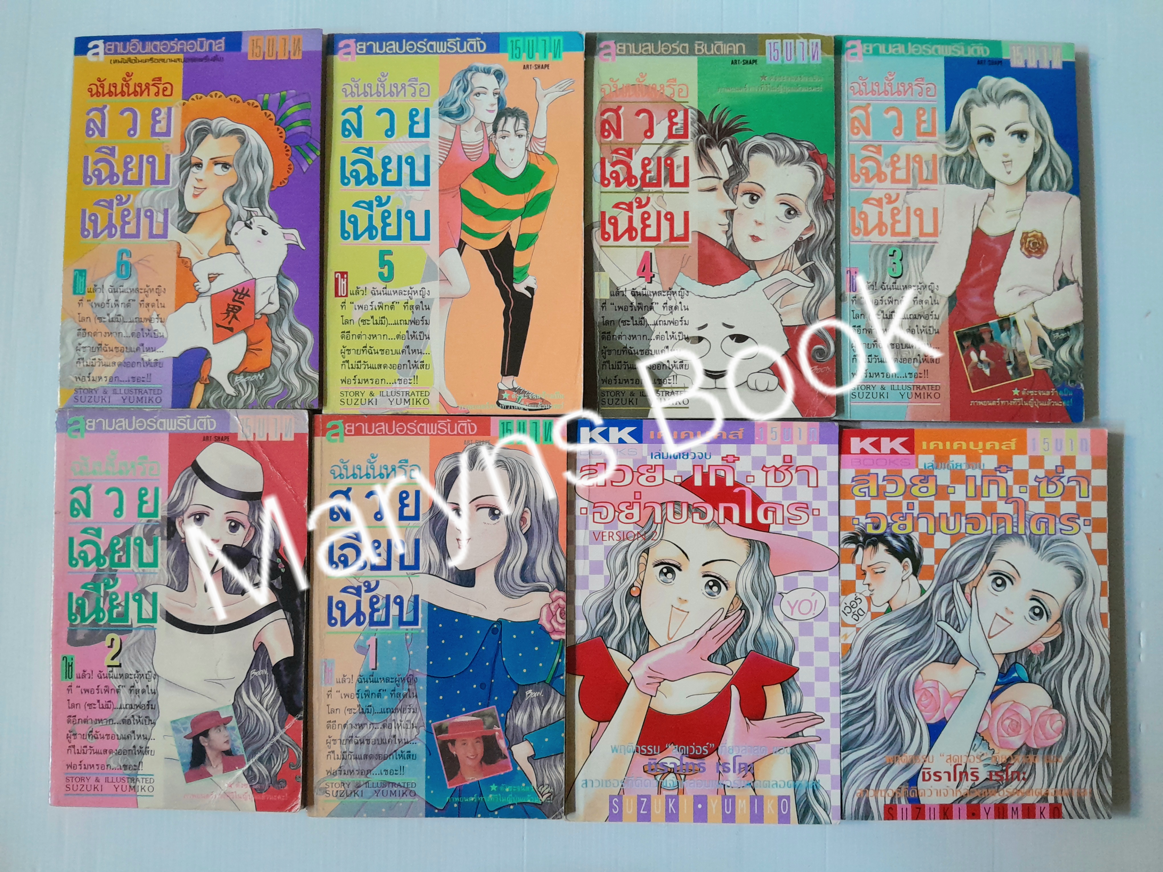 ฉันนั้นหรือ สวย-เฉียบ-เนี้ยบ 6 เล่มจบ + ตอนพิเศษ 2 เล่ม / Yumiko Zuzuki