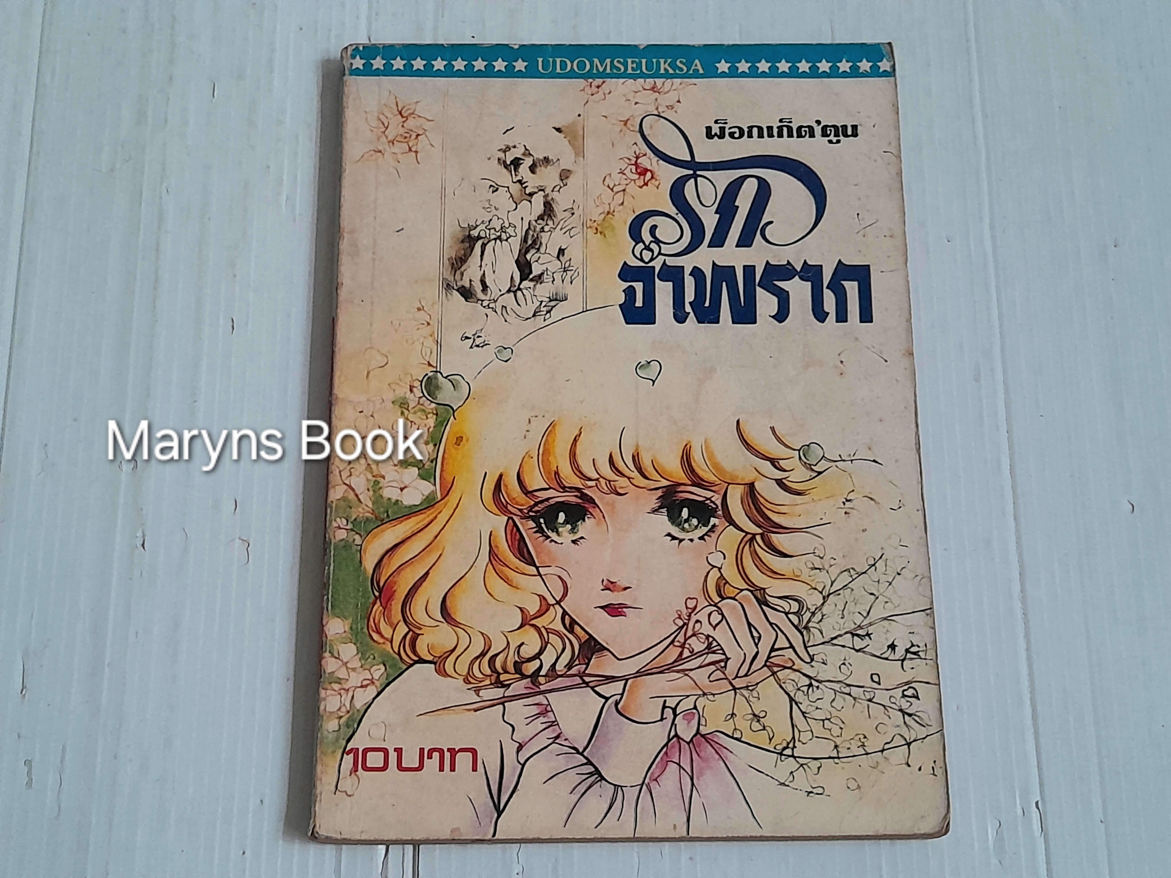 รักจำพราก (เล่มเดียวจบ)