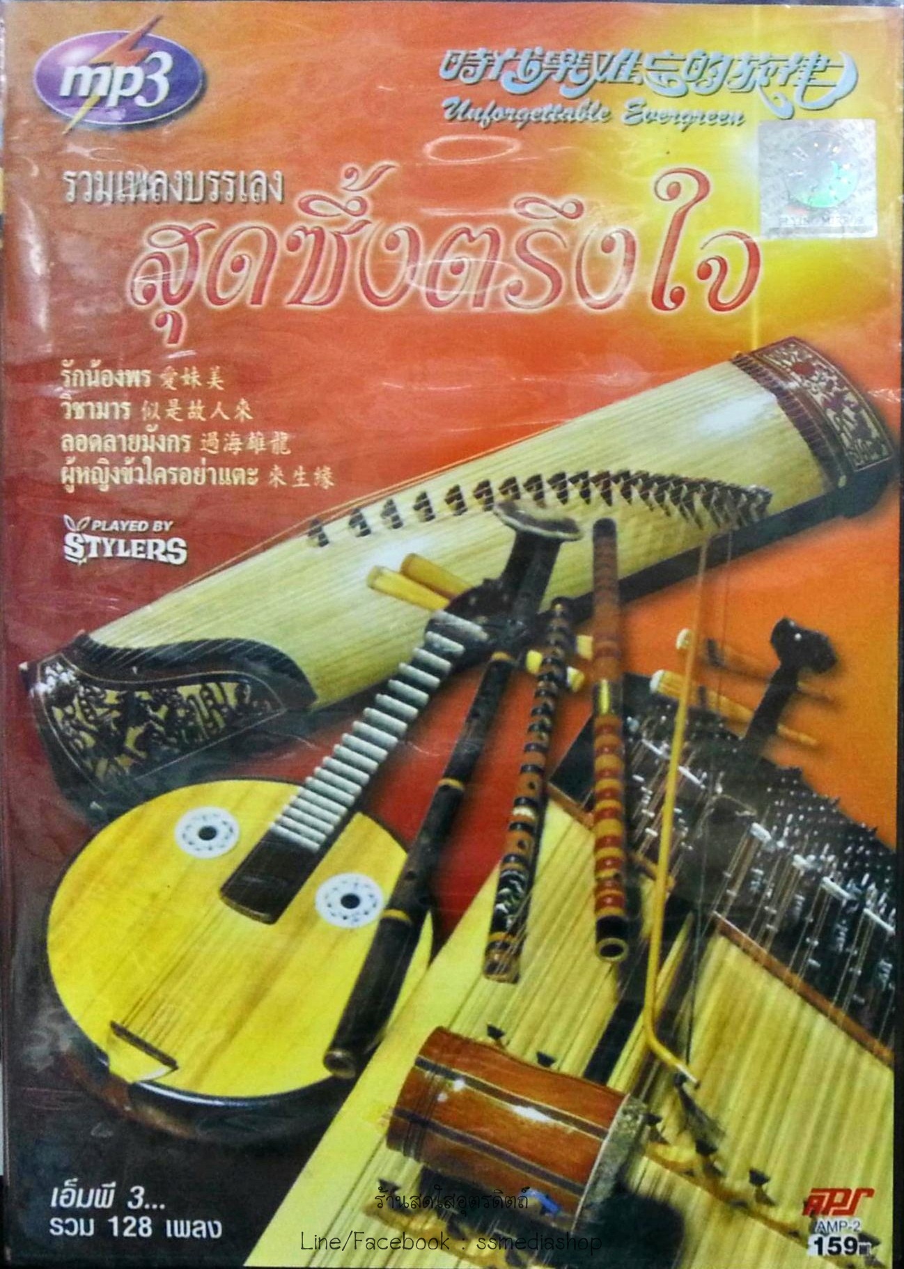 MP3 รวมเพลงบรรเลงสุดซึ้งตรึงใจ