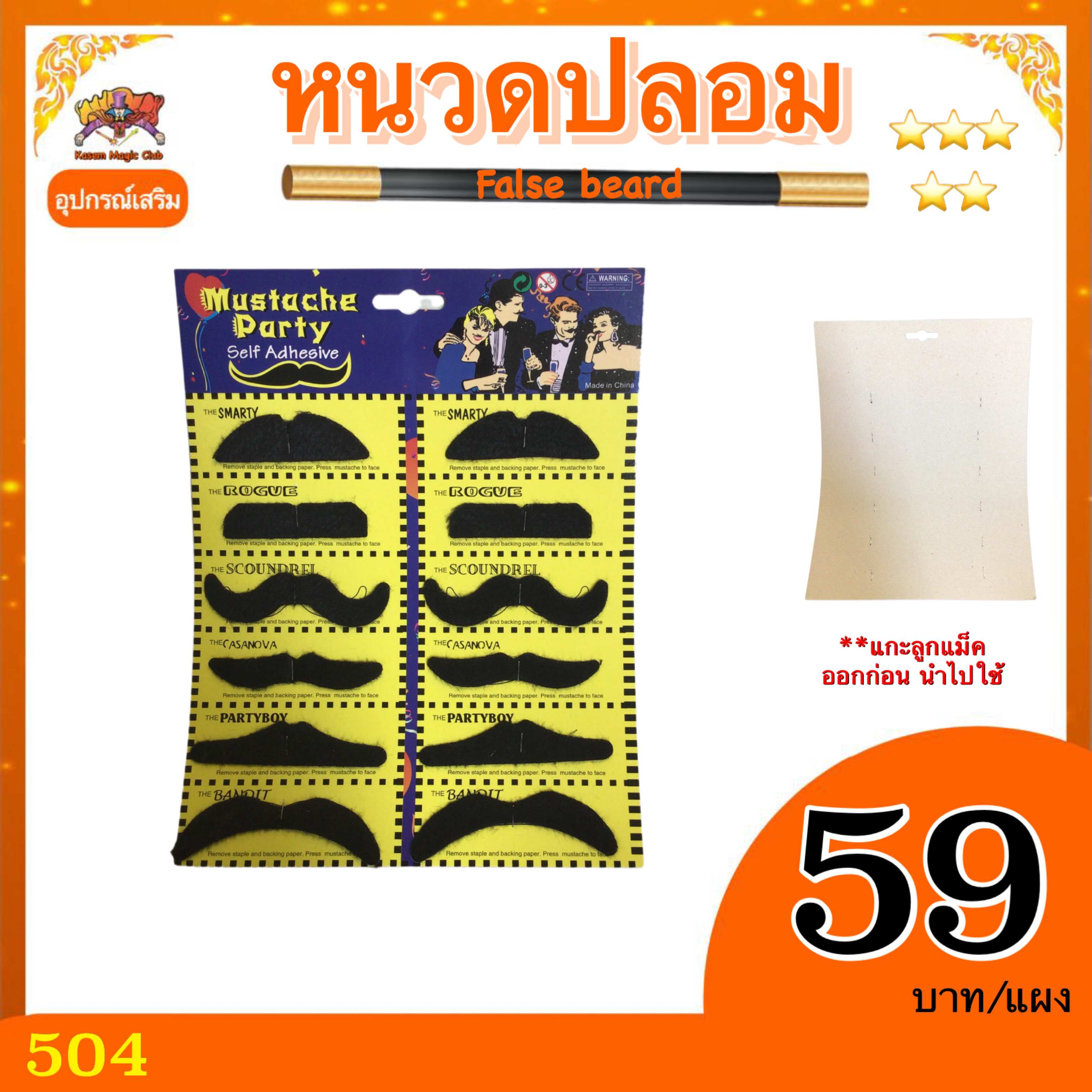 อุปกรณ์เสริม หนวดปลอม (False Beard)