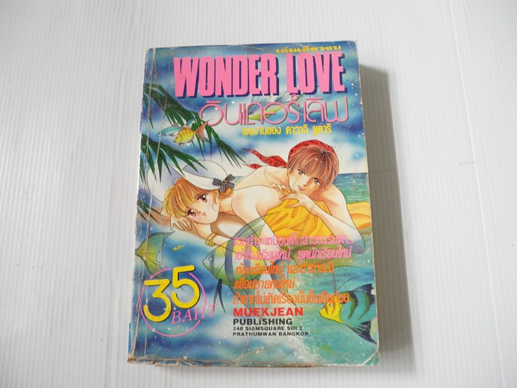 วันเดอร์เลิฟ (WONDER LOVE) /คาวาจิ ยูคาริ