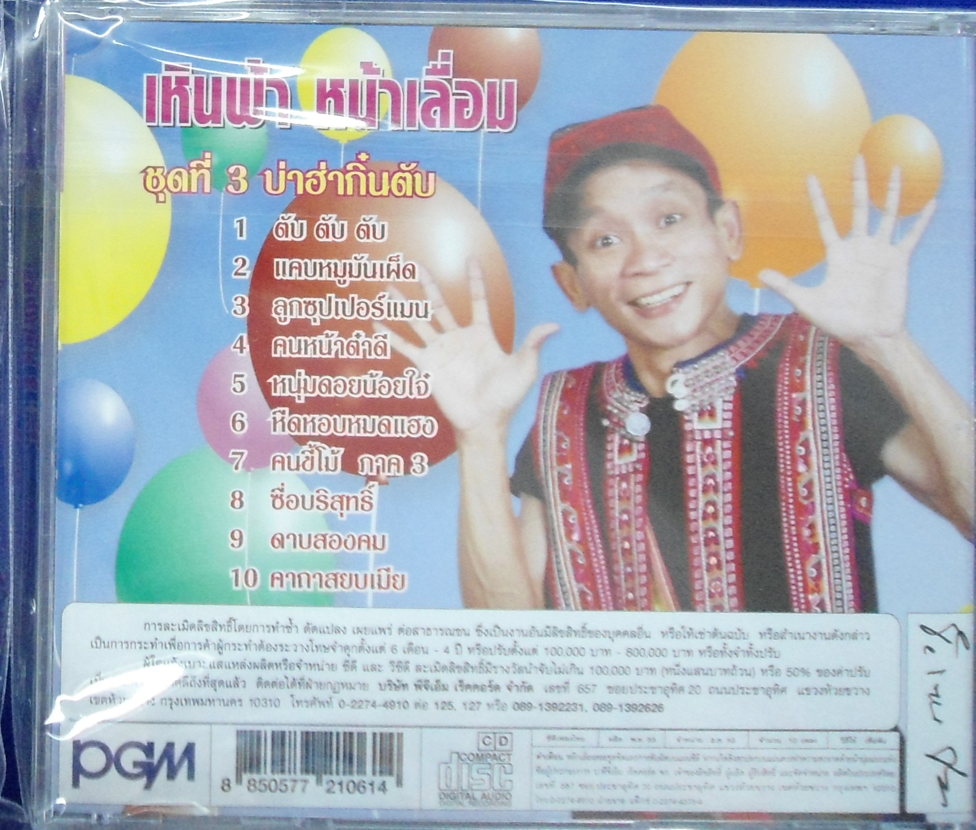 CD เหินฟ้า หน้าเลื่อม ชุดที่3 บ่าฮ่ากิ๋นตับ