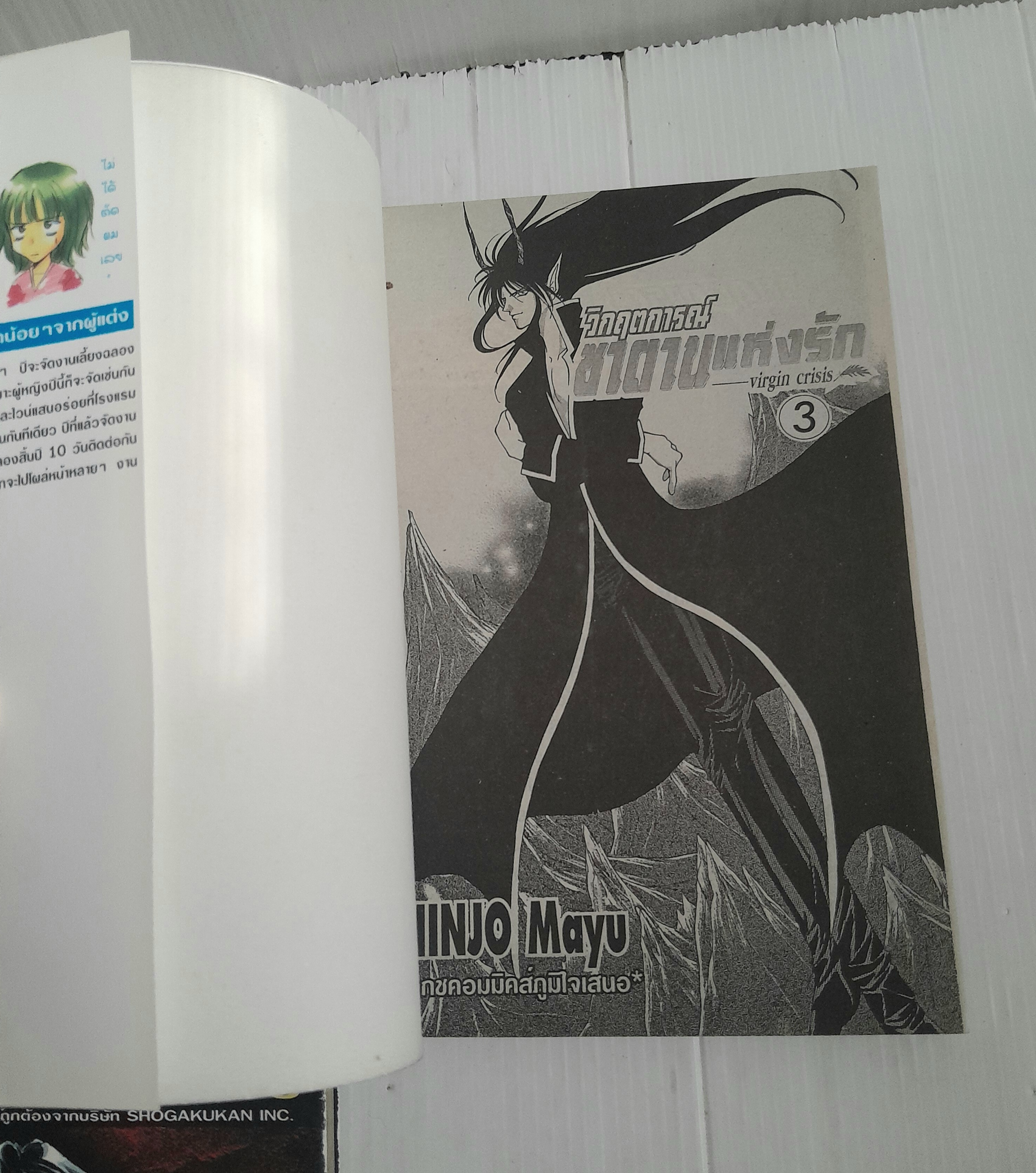วิกฤตการณ์ซาตานแห่งรัก 4 เล่มจบ / Mayu shinjo