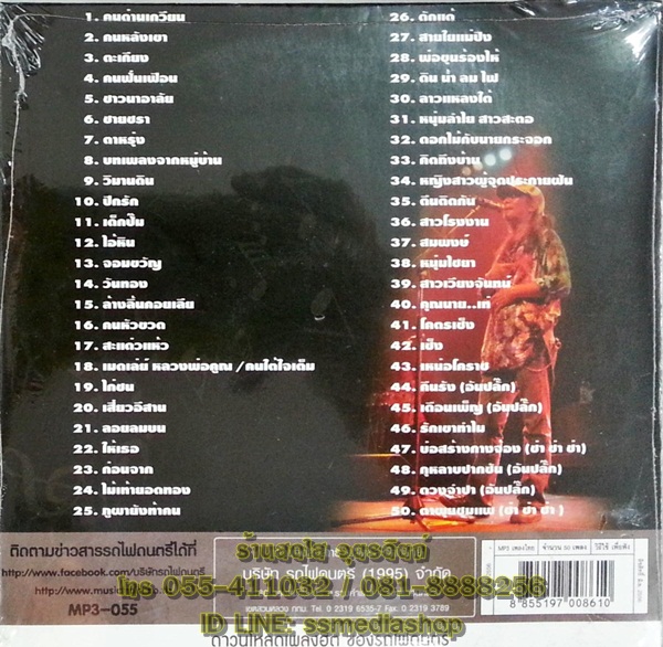 MP3 สีเผือก คนด่านเกวียน 25ปี 50เพลงยอดเยี่ยม