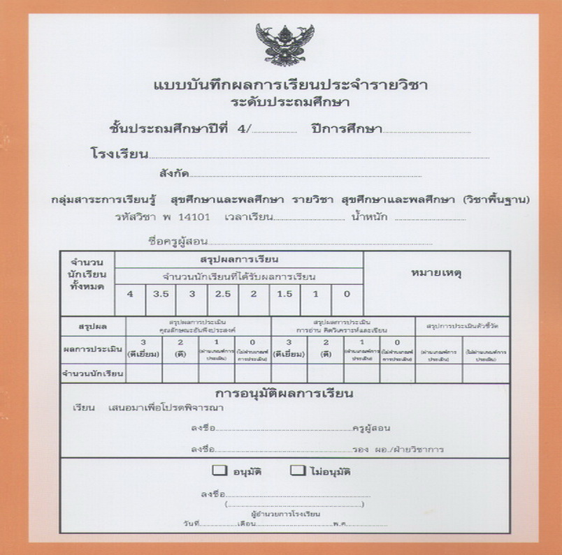 ปพ.5 ประถมศึกษาปีที่3 (แบบแยกเล่ม 1 ชุด 10 กลุ่มสาระ)