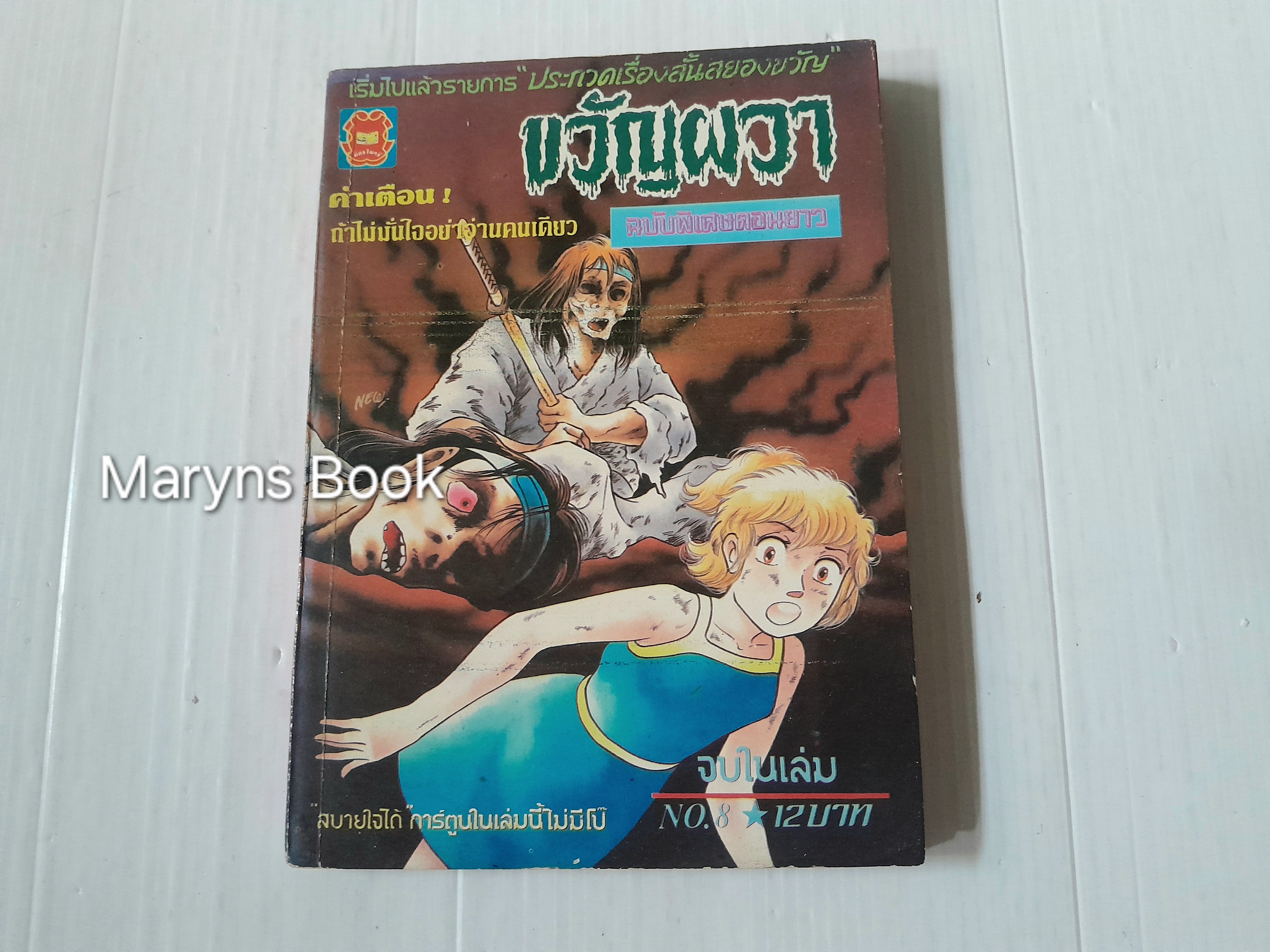 ขวัญผวา ฉบับพิเศษตอนยาว (จบในเล่ม)