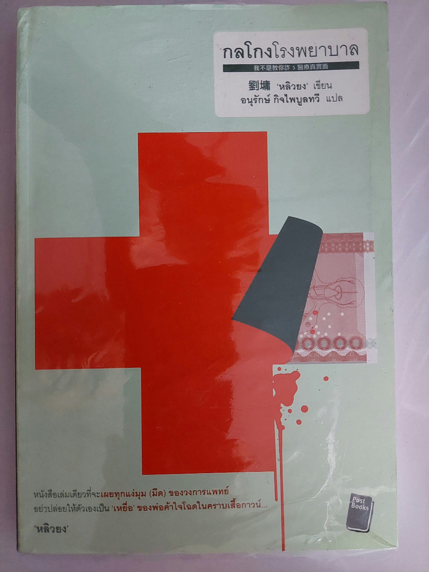กลโกงโรงพยาบาล / หลิวยง / อนุรักษ์ กิจไพบูลย์ทวี