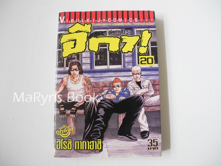 เรียกเขาว่าอีกา เล่ม 20 / ฮิโรชิ ทากาฮาชิ