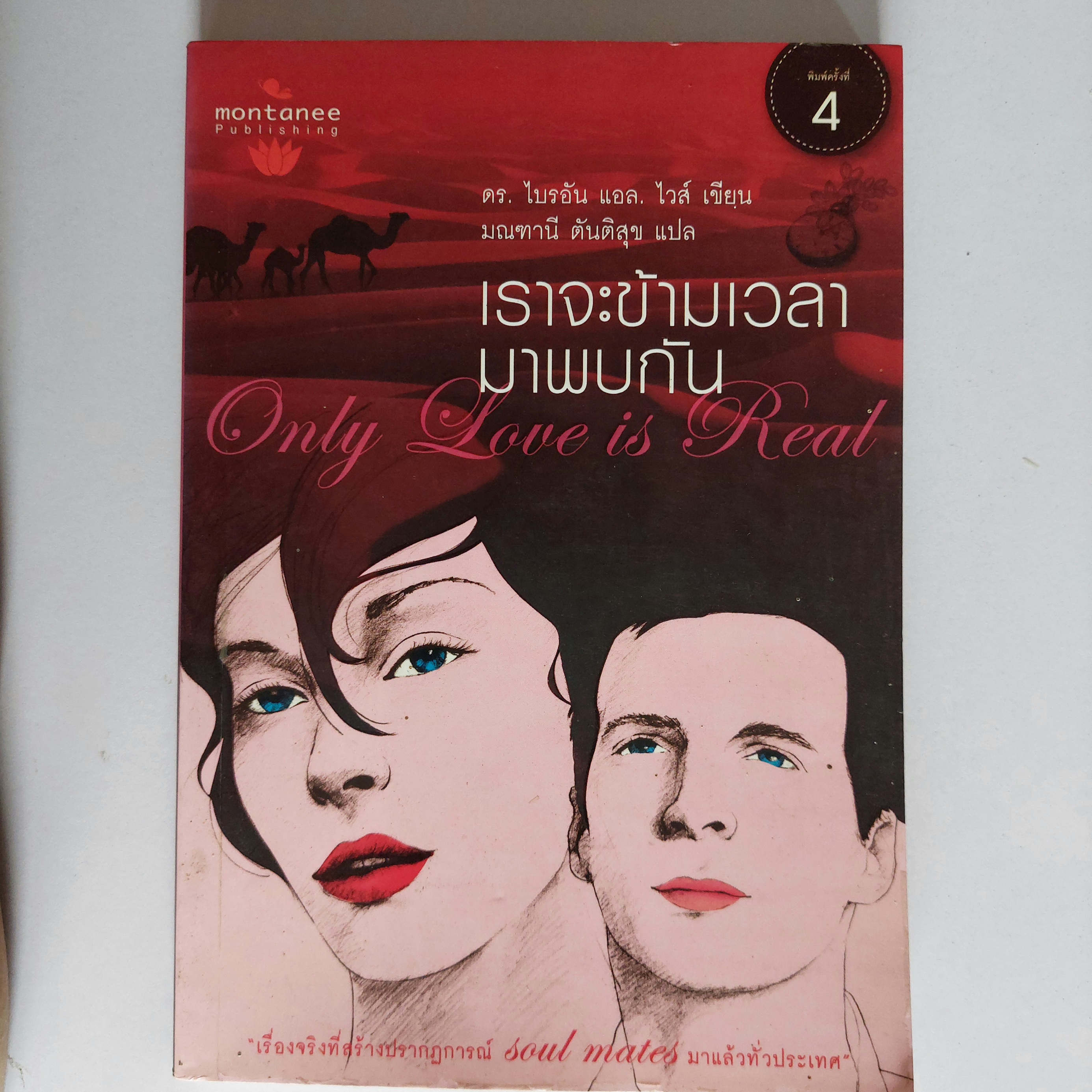 เราจะข้ามเวลามาพบกัน / ไบรอัน แอล. ไวส์ / มณฑานี ตันติสุข