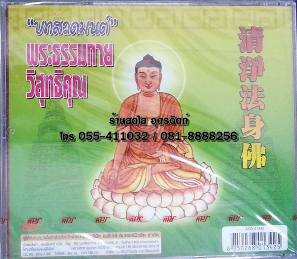 CD บทสวดมนต์ พระธรรมกาย วิสุทธิคุณ
