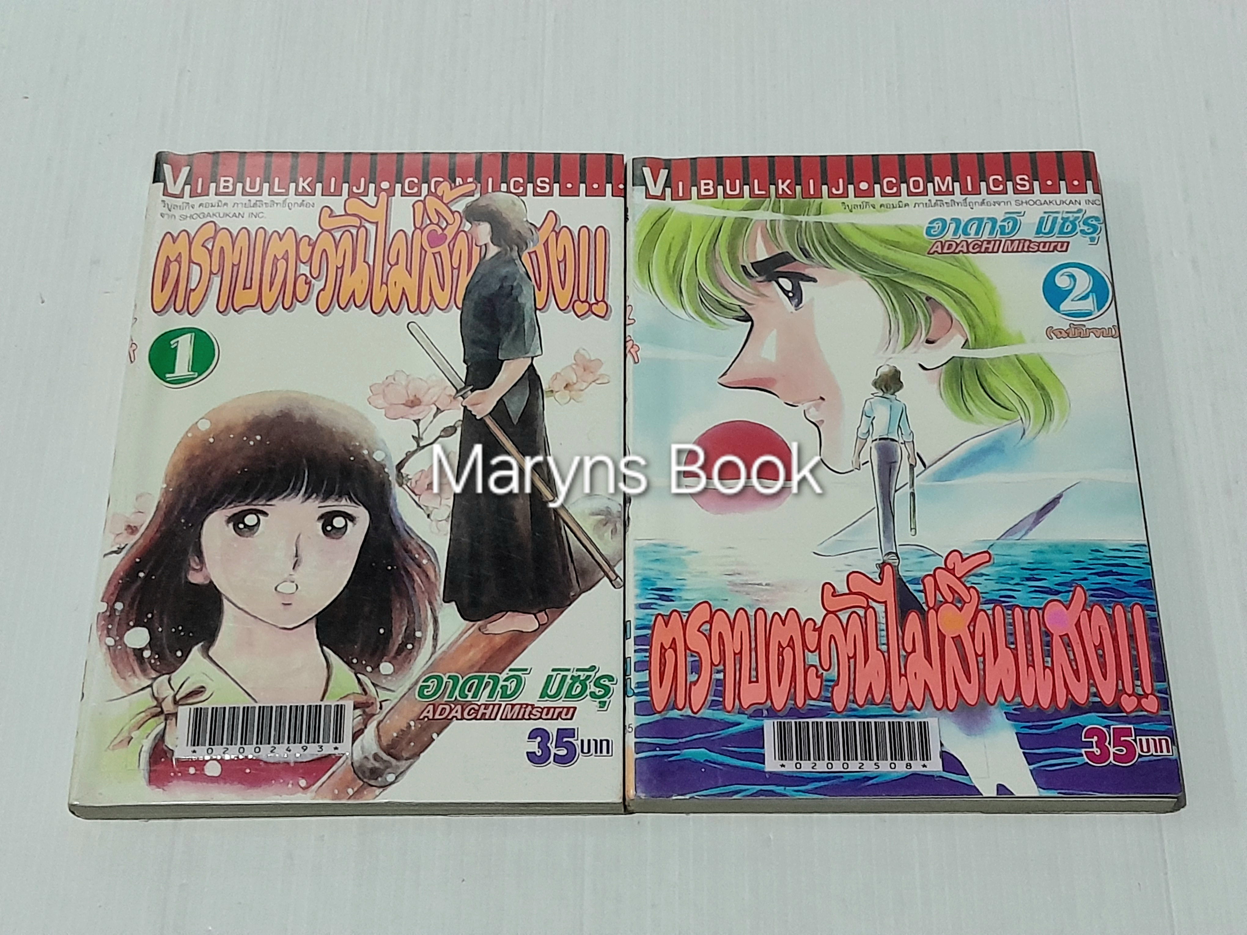 ตราบตะวันไม่สิ้นแสง 2 เล่มจบ / Adachi Mitsuru