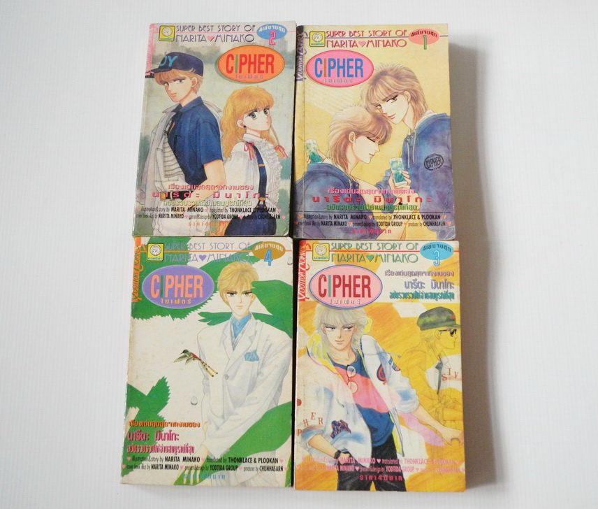 CIPHER 4 เล่มจบ / NARITA MINAKO