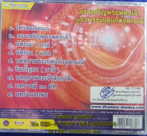 VCD สรรเสริญพระพุทธเจ้าบูชาพระเกตุแก้วจุฬามณี