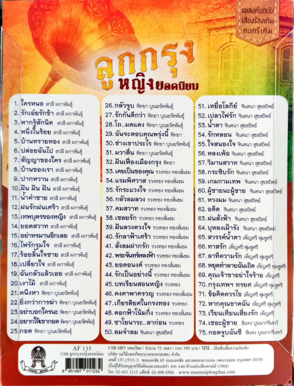 USB แฟลชไดร์ฟเพลง ลูกกรุงหญิงยอดนิยม 75เพลง (MM)