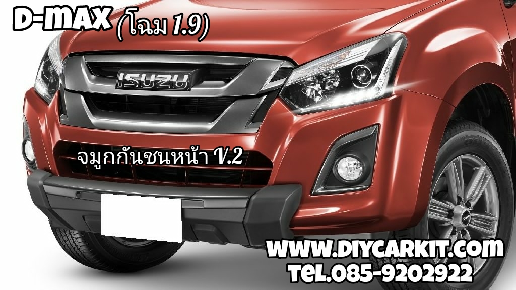 ครอบกันชนหน้า V.2 (รุ่นยกสูงโฉม1.9) All New D-MAX ปี 16-19