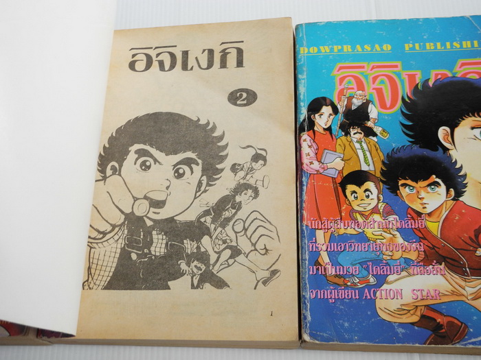 อิจิเงกิ ภาค 1 ( 3 เล่มจบ )