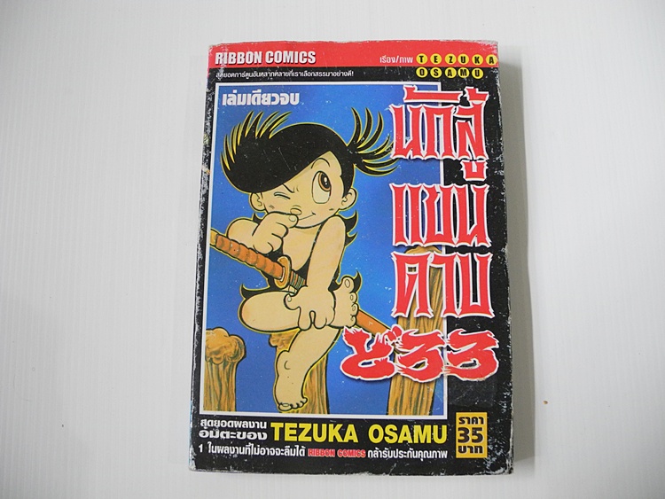 นักสู้แขนดาบ (เล่มเดียวจบ) / Tezuka Osamu