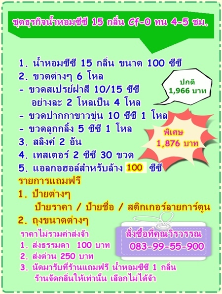 ชุดธุรกิจขายน้ำหอมcc สูตรทั่วไป Cf-0 Set 15 กลิ่น ราคา 1876 บาท ไม่รวมค่าส่ง