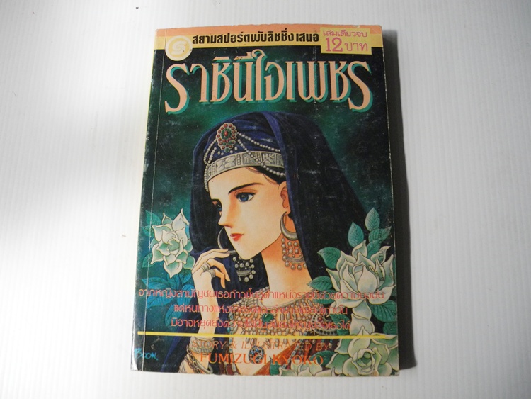 ราชินีใจเพชร (เล่มเดียวจบ)