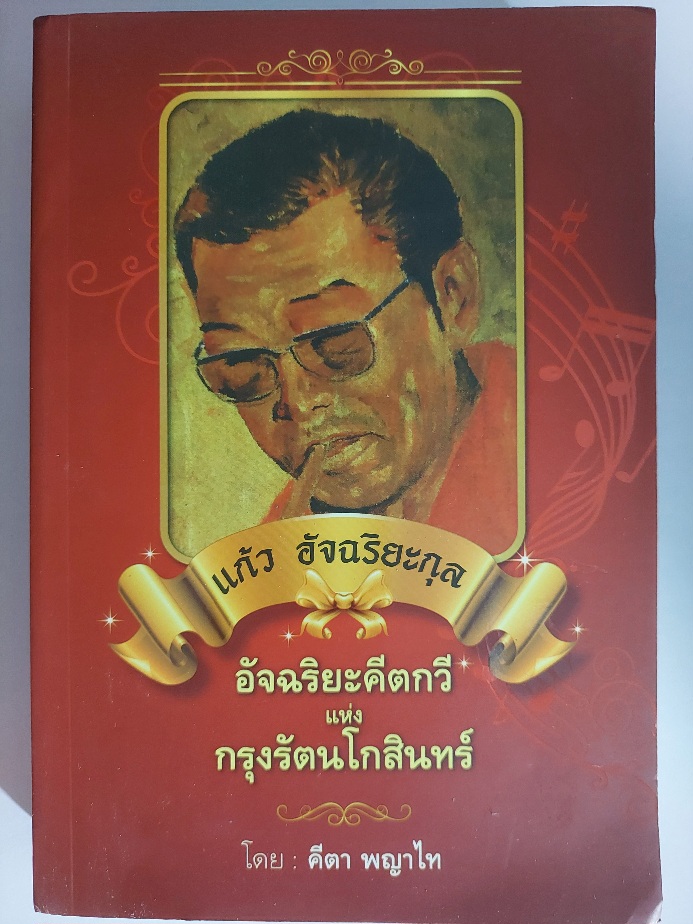 แก้ว อัจฉริยะกุล อัจฉริยะคีตกวีแห่งกรุงรัตนโกสินทร์ / คีตา พญาไท