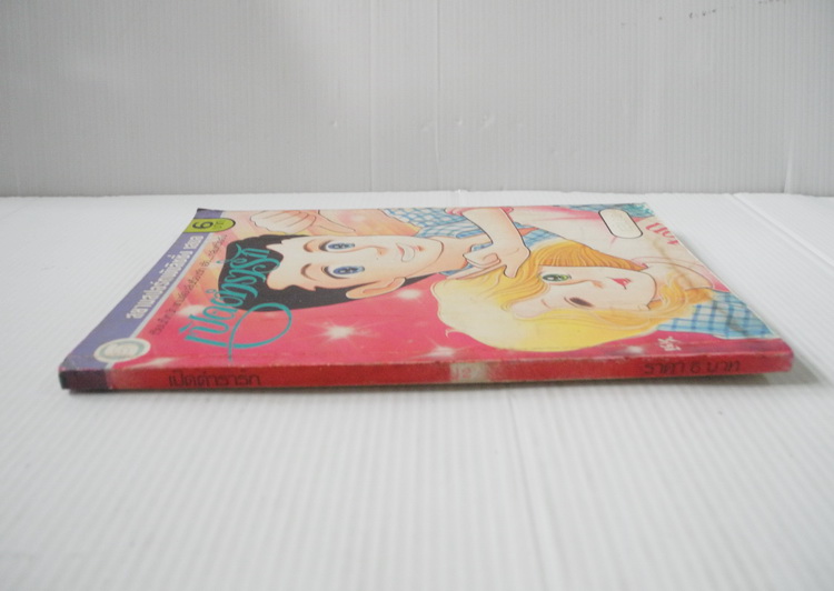 เปิดตำรารัก เล่ม 2