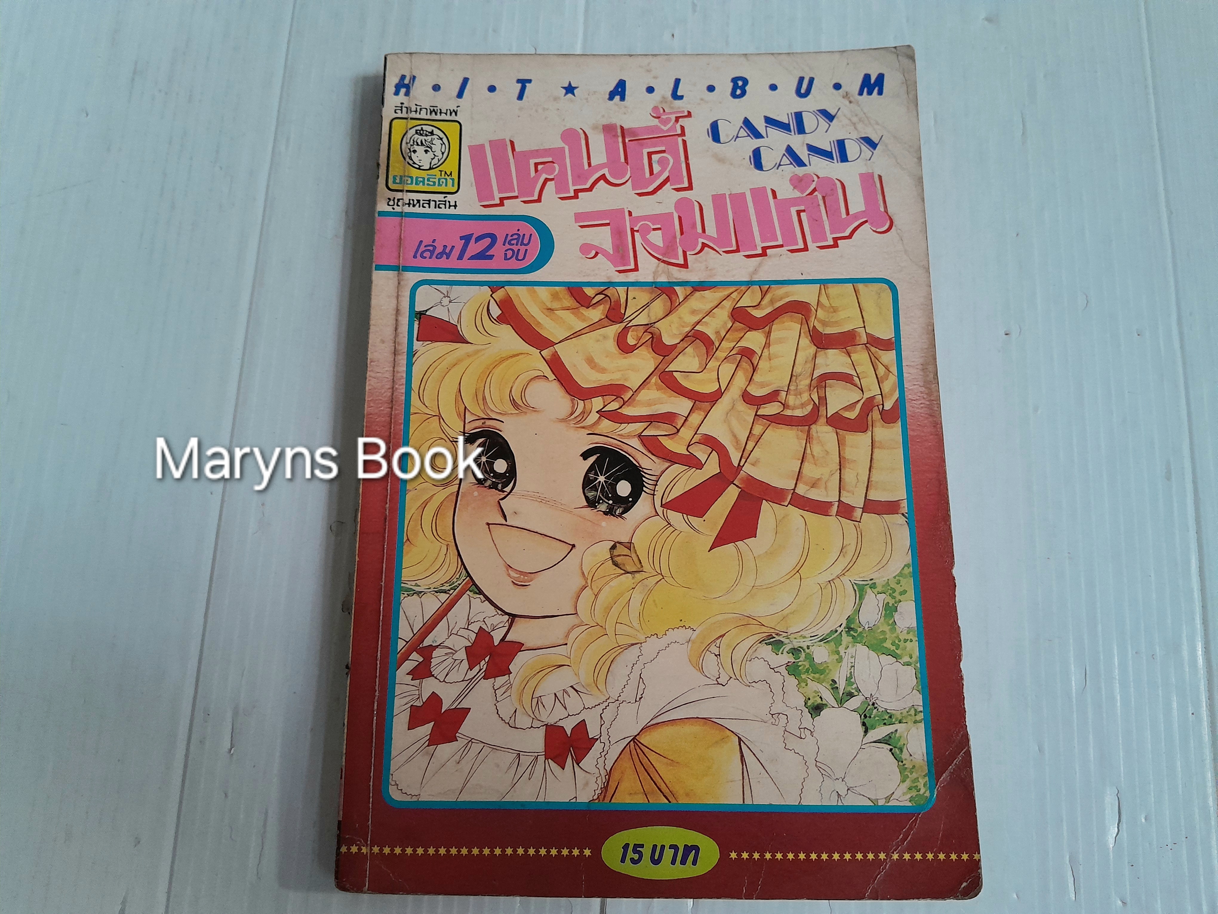 แคนดี้จอมแก่น เล่ม 12 (12 เล่มจบ) / อิงาราชิ ยูมิโกะ