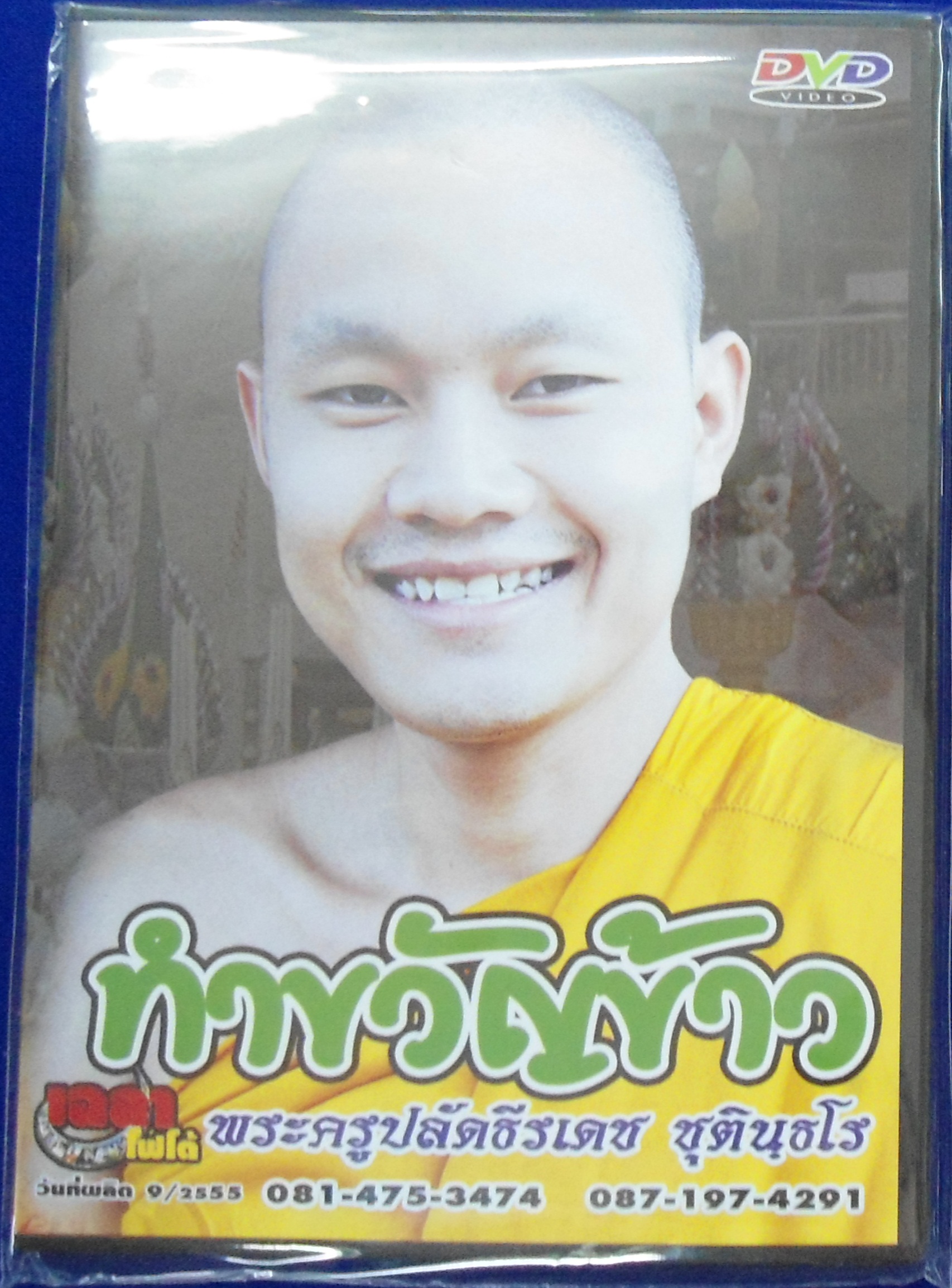 DVD เทศน์แหล่ ทำขวัญข้าว พระครูปลัดธีรเดช