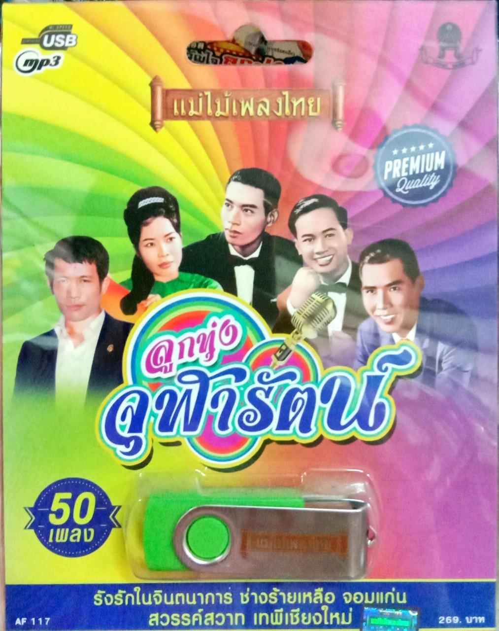 USB แฟลชไดร์ฟเพลง ลูกทุ่งจุฬารัตน์ (MM)