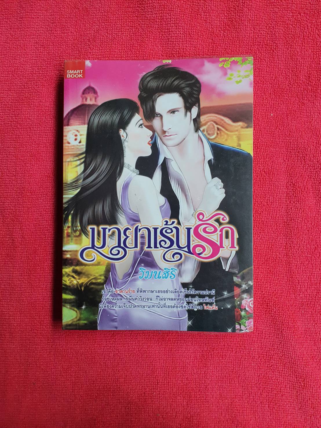 มายาเร้นรัก โดยวิมนสิริ สนพ. SMART BOOK หนังสือนิยายมือสอง ราคาถุก