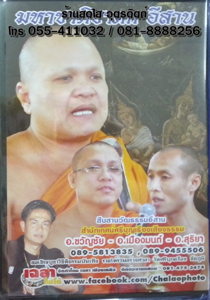 DVD เทศน์แหล่อีสาน ยุกต์ใหม่ มหาชาติชาดก อ.ขวัญชัย+อ.เมืองมนต์+อ.สุริยา