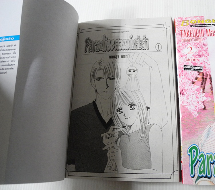 Paradise สวรรค์แห่งรัก 2 เล่มจบ / Masami Takeuchi