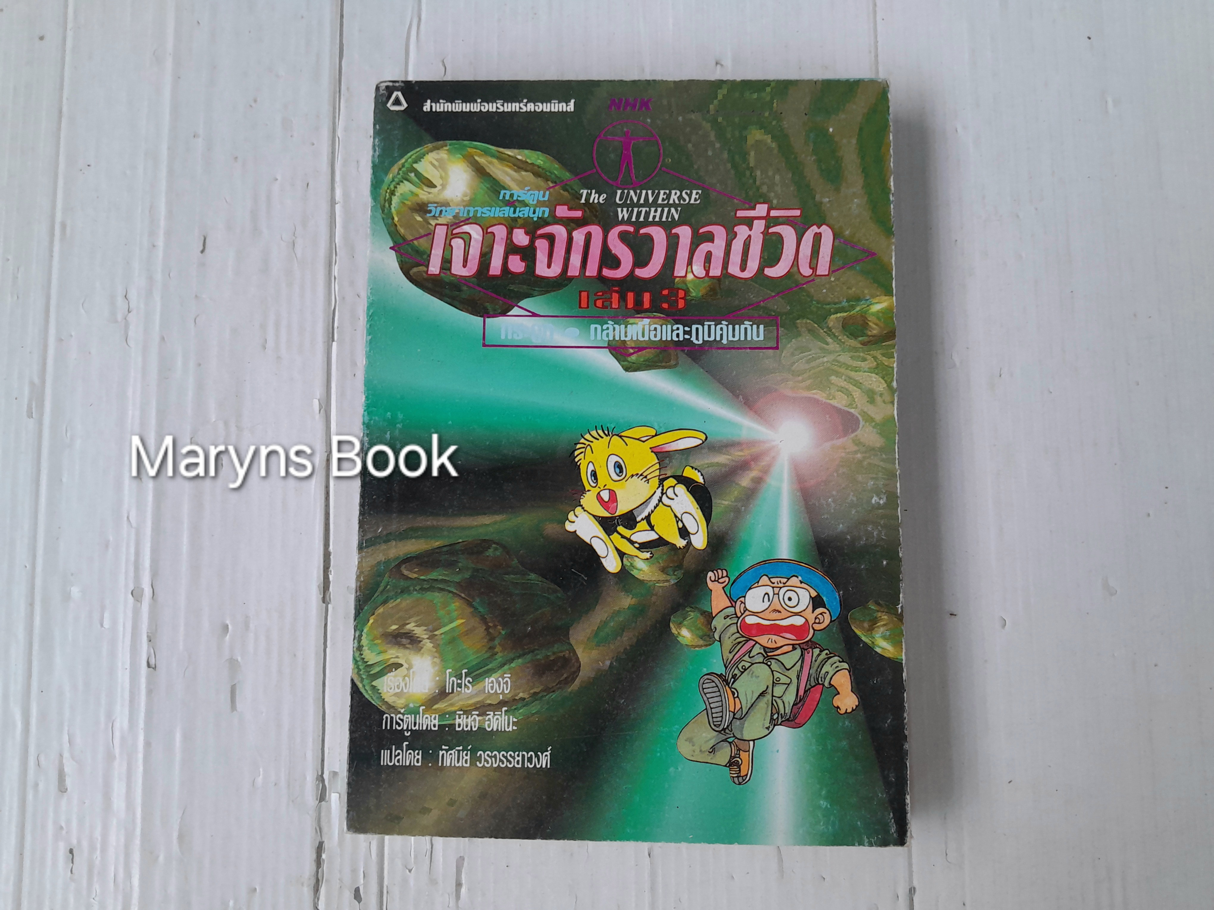 การ์ตูนวิทยาการแสนสนุก เจาะจักรวาลชีวิต เล่ม 3