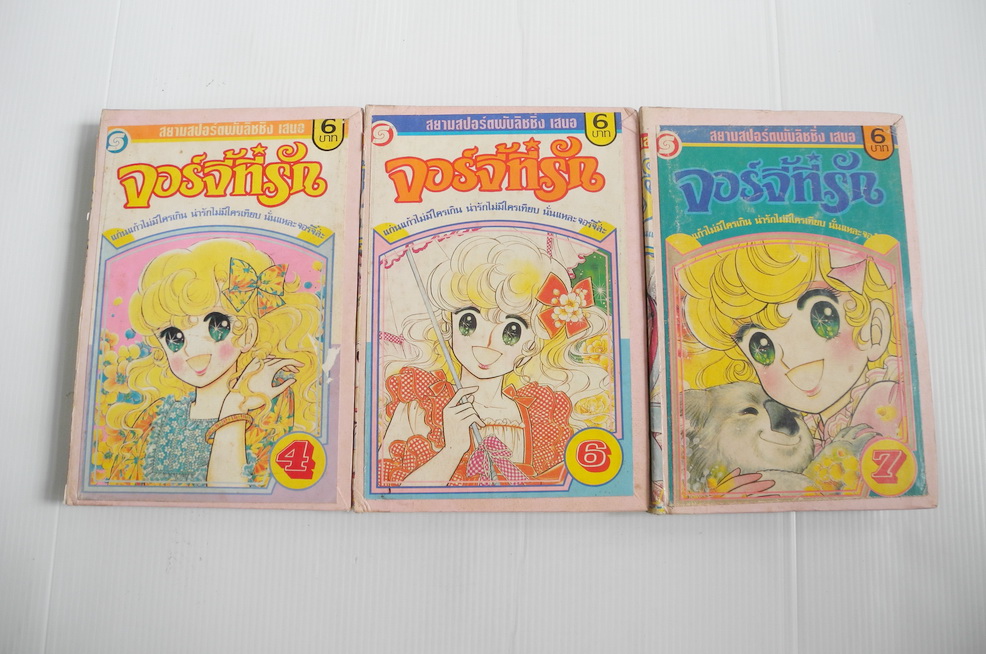 จอร์จี้ จอมใจจอมแก่น 3 เล่มจบ / Igarashi Yumiko