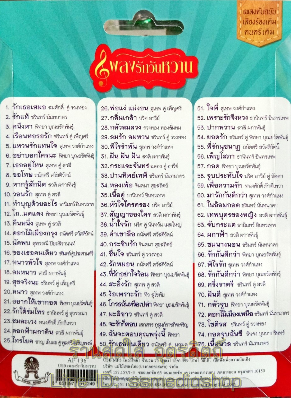 USBเพลง แม่ไม้เพลงไทย เพลงรักวันหวาน 75เพลง